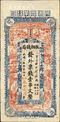 民國二年（1913年）振湘錢局·發外票錢壹串文，發行于長沙，上印古人物甚為美觀；森本勇先生藏品，源于香港前輩名家盧志用先生之舊藏，罕見，七五成新