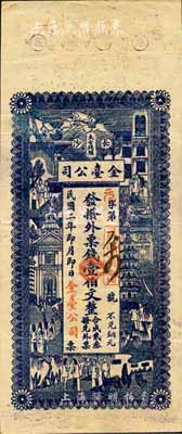 民國二年（1913年）長沙太古碼頭·金臺公司·發撥外票錢壹伯文，上印上海景觀圖；森本勇先生藏品，源于日本前輩名家末次節雄之舊藏，少見，八五成新