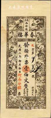 民國二年（1913年）春華樓·外票壹伯文，長沙錢莊鈔票精品，上印珍禽圖，背印瓜瓞綿綿圖，極富傳統色彩；森本勇先生藏品，源于日本前輩名家末次節雄之舊藏，罕見，八五成新