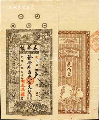 民國二年（1913年）春華樓·外票貳伯文，長沙錢莊鈔票精品，上印八仙、劉海戲金蟾等圖，背印風景及仕女圖，極富傳統色彩；森本勇先生藏品，源于日本前輩名家末次節雄之舊藏，罕見，八成新