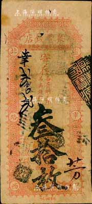 北京（燈市口）聚豐錢店·寄存（各省銅元每吊滿錢拾枚）叁拾枚，森本勇先生藏品，七成新