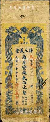 民國二年（1913年）許三義堂錢貳伯文，發行于長沙善化，上印雙鳳朝陽圖；森本勇先生藏品，源于香港前輩名家盧志用先生之舊藏，少見，七成新