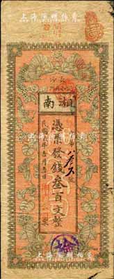 民國貳年（1913年）長沙·湘南公司叁百文，上印穿花蛺蝶圖；森本勇先生藏品，源于日本前輩名家片岡裕（湯島）之舊藏，少見，七五成新