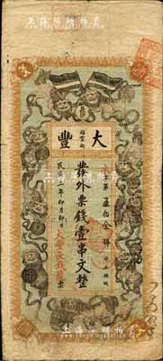 民國二年（1913年）大豐·外票錢壹串文，長沙錢莊鈔票精品，上印雙旗、九獅戲球圖；森本勇先生藏品，源于日本前輩名家片岡裕（湯島）之舊藏，罕見，七五成新