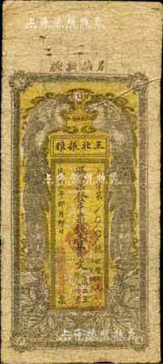 民國二年（1913年）王北振雅（茶社）市票錢壹百文，發行于長沙，上印雙鳳朝陽圖；森本勇先生藏品，源于日本前輩名家片岡裕（湯島）之舊藏，少見，七成新