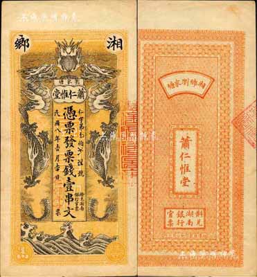 民國八年（1919年）蕭仁惟堂·票錢壹串文，湘鄉縣民間鈔票，上印雙龍戲珠圖極為美觀；森本勇先生藏品，少見，九成新