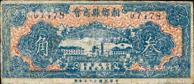 民國三十七年（1948年）湘鄉縣商會叁角，以金圓券為單位；森本勇先生藏品，少見，七成新