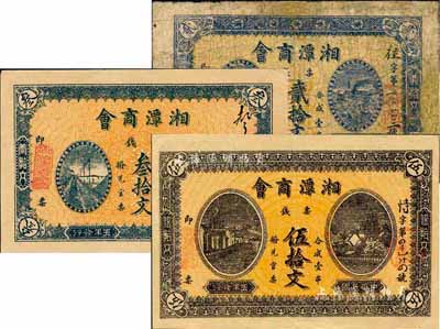 民國五年（1916年）湘潭商會·票錢貳拾文、叁拾文、伍拾文共3枚全套，森本勇先生藏品，其中貳拾文券為六成新，叁拾文和伍拾文券乃源于杭州集鈔前輩朱德水先生之舊藏(背面左下角蓋有CTS收藏章)，九成新