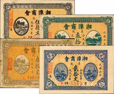 民國六年（1917年）湘潭商會·票錢貳拾文、棕色叁拾文、綠色叁拾文、伍拾文共4枚全套，其中棕色叁拾文券存世罕見；森本勇先生藏品，七成至全新