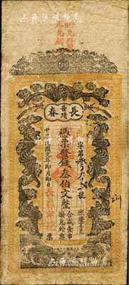 民國元年（1912年）長春·憑票發錢叁伯文，瀏陽縣普蹟鎮錢莊鈔票，上印五福臨門圖；森本勇先生藏品，源于香港前輩名家盧志用先生之舊藏，罕見，七成新