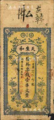 民國二年（1913年）天生和·外票錢壹串文，瀏陽縣普蹟鎮(zhèn)民間鈔票，森本勇先生藏品，少見，右下角有損，近七成新