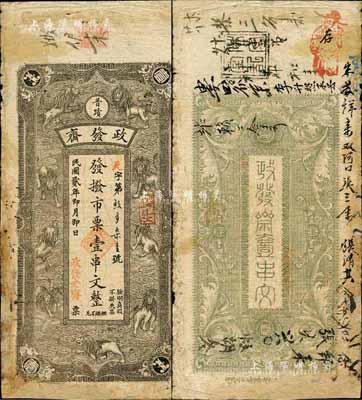 民國貳年（1913年）政發(fā)齋·市票壹串文，瀏陽縣普蹟鎮(zhèn)民間鈔票，上印云中九獅圖；森本勇先生藏品，源于香港前輩名家盧志用先生之舊藏，少見，有修補，六成新