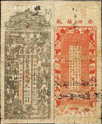 民國二年（1913年）廖福慶·票錢貳伯文，瀏陽縣普蹟鎮(zhèn)民間鈔票，上印五福臨門及紅樓夢仕女圖，背印瓜瓞綿綿；森本勇先生藏品，源于香港前輩名家盧志用先生之舊藏，少見，七成新