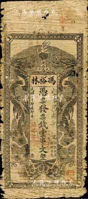 民國三年（1914年）馮裕林·票錢壹串文，瀏陽縣民間鈔票，雙龍戲珠圖極富霸氣；森本勇先生藏品，少見，六成新