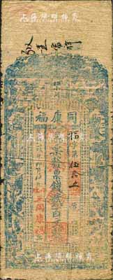 民國乙卯年（1915年）同康福·票錢貳百文，瀏陽縣民間鈔票，森本勇先生藏品，源于香港前輩名家盧志用先生之舊藏，少見，六成新