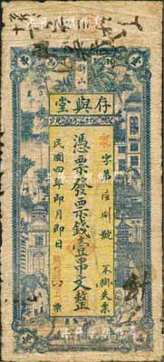 民國四年（1915年）存與堂·票錢壹串文，瀏陽縣民間鈔票，森本勇先生藏品，少見，七成新