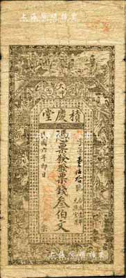 民國六年（1917年）積慶堂·票錢叁伯文，瀏陽縣民間鈔票，上印竹林七賢、紅樓夢人物及《左傳·季文子使大史克對》古文；森本勇先生藏品，源于香港前輩名家盧志用先生之舊藏，少見，七成新