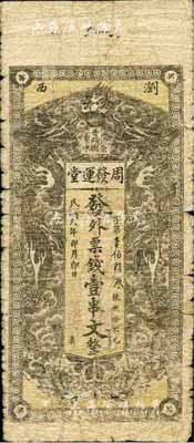 民國六年（1917年）周發(fā)運堂·外票錢壹串文，瀏陽縣普蹟鎮(zhèn)民間鈔票，上印雙龍戲珠圖；森本勇先生藏品，源于香港前輩名家盧志用先生之舊藏，少見，六成新