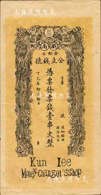 丁巳年（1917年）瀏南金剛市公立錢號·票錢壹串文，上印雙鳳朝陽圖，背印和合二仙、長沙天心閣遠景；森本勇先生藏品，八五成新