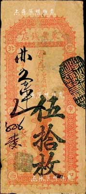北京（燈市口）聚豐錢店·寄存（各省銅元每吊滿錢拾枚）伍拾枚，森本勇先生藏品，七五成新