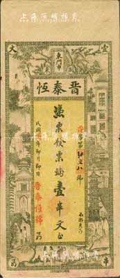 民國柒年（1918年）晉泰恒·票錢壹串文，瀏陽縣民間鈔票，上印上海景觀圖；森本勇先生藏品，八成新