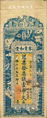 民國七年（1918年）黎貴和堂·票錢壹串文，瀏陽縣民間鈔票，上印八仙、十八羅漢及古文；森本勇先生藏品，源于香港前輩名家盧志用先生之舊藏，少見，有破損及裂痕，六成新