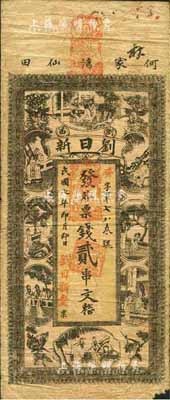 民國七年（1918年）劉日新·外票錢貳串文，瀏陽縣民間鈔票，上印紅樓夢人物；森本勇先生藏品，少見，七成新