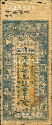 民國七年（1918年）裕順生·票錢壹串文，瀏陽縣民間鈔票，上印仕女圖及古文；森本勇先生藏品，少見，六成新