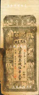 民國年（瀏西）陳思義興·票錢伍串文，上印西廂記人物圖；森本勇先生藏品，源于香港前輩名家盧志用先生之舊藏，少見，邊有缺損，七成新