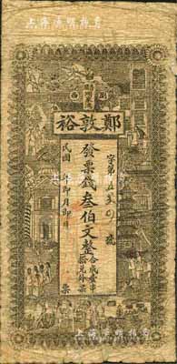 民國年（瀏西普蹟）鄭敦?！て卞X叁伯文，上印上海景觀圖，森本勇先生藏品，少見，近七成新