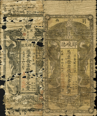 瀏陽縣錢票2種，詳分：吉祥生號1915年票錢壹串文、鄭峻德票錢壹串文，均上印雙龍戲珠圖；森本勇先生藏品，少見，有破缺，四至五成新