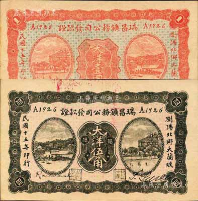 民國十五年（1926年）瑞昌鑛務(wù)公司發(fā)款證大洋伍角、壹圓共2枚不同，發(fā)行于湖南瀏陽縣；森本勇先生藏品，少見，九五成新