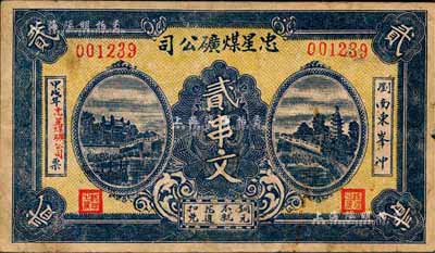 甲戌年（1934年）忠星煤礦公司貳串文，發(fā)行于湖南瀏陽縣；森本勇先生藏品，少見，八成新