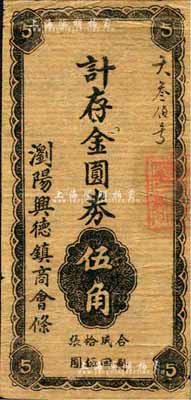 瀏陽興德鎮(zhèn)商會條（1948年）計存金圓券伍角，牛皮紙印刷；森本勇先生藏品，近八成新