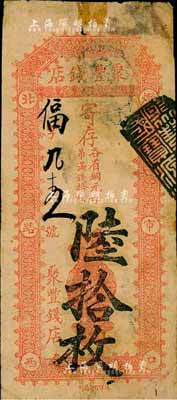 北京（燈市口）聚豐錢店·寄存（各省銅元每吊滿錢拾枚）陸拾枚，森本勇先生藏品，七成新