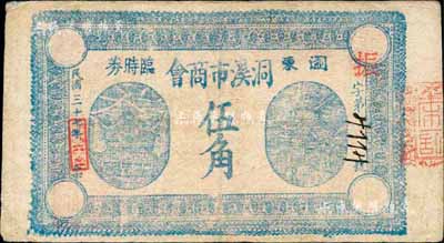 民國三十七年（1948年）瀏東洞溪市商會臨時券伍角，以金圓券為單位；森本勇先生藏品，八成新