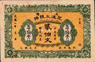 民國二年（1913年）楚通永錢號貳伯文，益陽縣錢莊鈔票，森本勇先生藏品，八成新