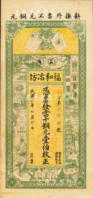 民國貳年（1913年）福和冶坊·當(dāng)十銅元壹伯枚，益陽縣民間鈔票，上印雙旗地球、上海景觀圖，由上海中華圖書館代印；森本勇先生藏品，少見，九成新
