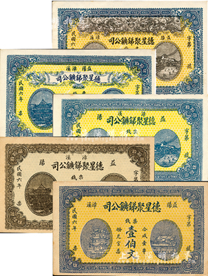民國六年（1917年）益陽·德星聚銻鑛公司票錢壹伯文、貳伯文、叁伯文、伍伯文、壹串文共5枚大全套，圖案美觀；森本勇先生藏品，九五至全新