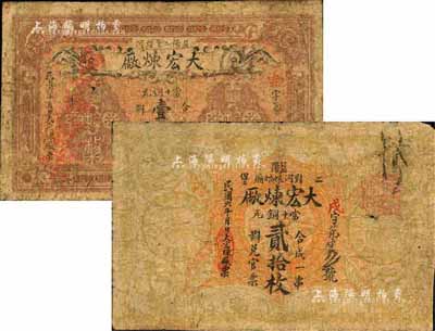 民國六年（1917年）益陽·大宏煉廠當(dāng)十銅元壹拾枚、貳拾枚共2枚不同，森本勇先生藏品，少見，七成新