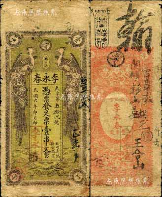 民國六年（1917年）李永春·足票壹串文，益陽縣民間鈔票，上印雙鳳朝陽圖；森本勇先生藏品，少見，七成新