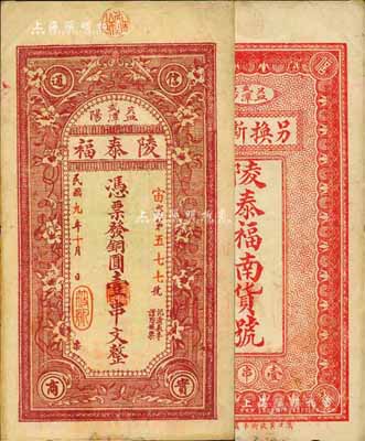 民國九年（1920年）陵泰?！ゃ~圓壹串文，益陽縣民間鈔票，森本勇先生藏品，少見，八五成新
