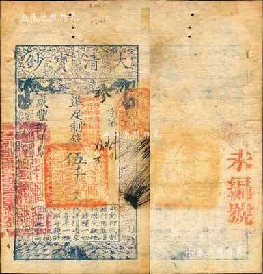 咸豐捌年（1858年）大清寶鈔伍千文，珍字號，加蓋“此鈔準商民交納江蘇地丁關稅鹽課一切正雜錢糧”字樣，左邊蓋有“江南河道總督關防”官印；森本勇先生藏品，八五成新