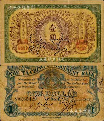 光緒三十四年（1908年）大清銀行兌換券壹圓，庫倫地名，上有“付訖”針孔；森本勇先生藏品，罕見，自然七五成新