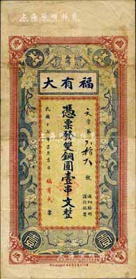 民國十七年（1928年）福有大·雙銅圓壹串文，益陽縣民間鈔票，森本勇先生藏品，源于香港前輩名家盧志用先生之舊藏，八成新