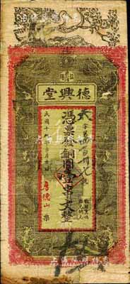 民國十九年（1930年）德興堂·銅圓壹串文，益陽縣民間鈔票，上印松鶴延年、雙龍戲珠圖；森本勇先生藏品，源于香港前輩名家盧志用先生之舊藏，七成新