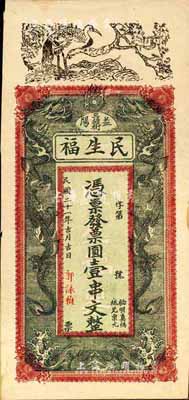 民國二十一年（1932年）民生福·票圓壹串文，益陽縣民間鈔票，上印松鶴延年、雙龍戲珠圖；森本勇先生藏品，源于香港前輩名家盧志用先生之舊藏，九成新