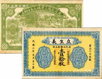 民國三年（1914年）立生義壹拾枚，安化縣民間鈔票，未正式發行，由上海代印，背印曬谷圖甚為別致；森本勇先生藏品，少見，九成新