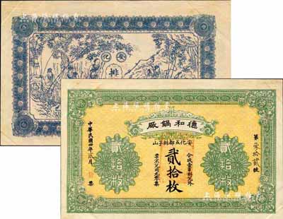 民國四年（1915年）德和鍋廠貳拾枚，安化縣民間鈔票，背印竹林七賢圖，未正式發行；森本勇先生藏品，少見，九成新
