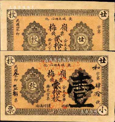（安化）嶺梅錢票2種，詳分：1915年票錢貳拾枚、1920年票錢貳拾枚改銅元壹拾枚，森本勇先生藏品，八至九成新